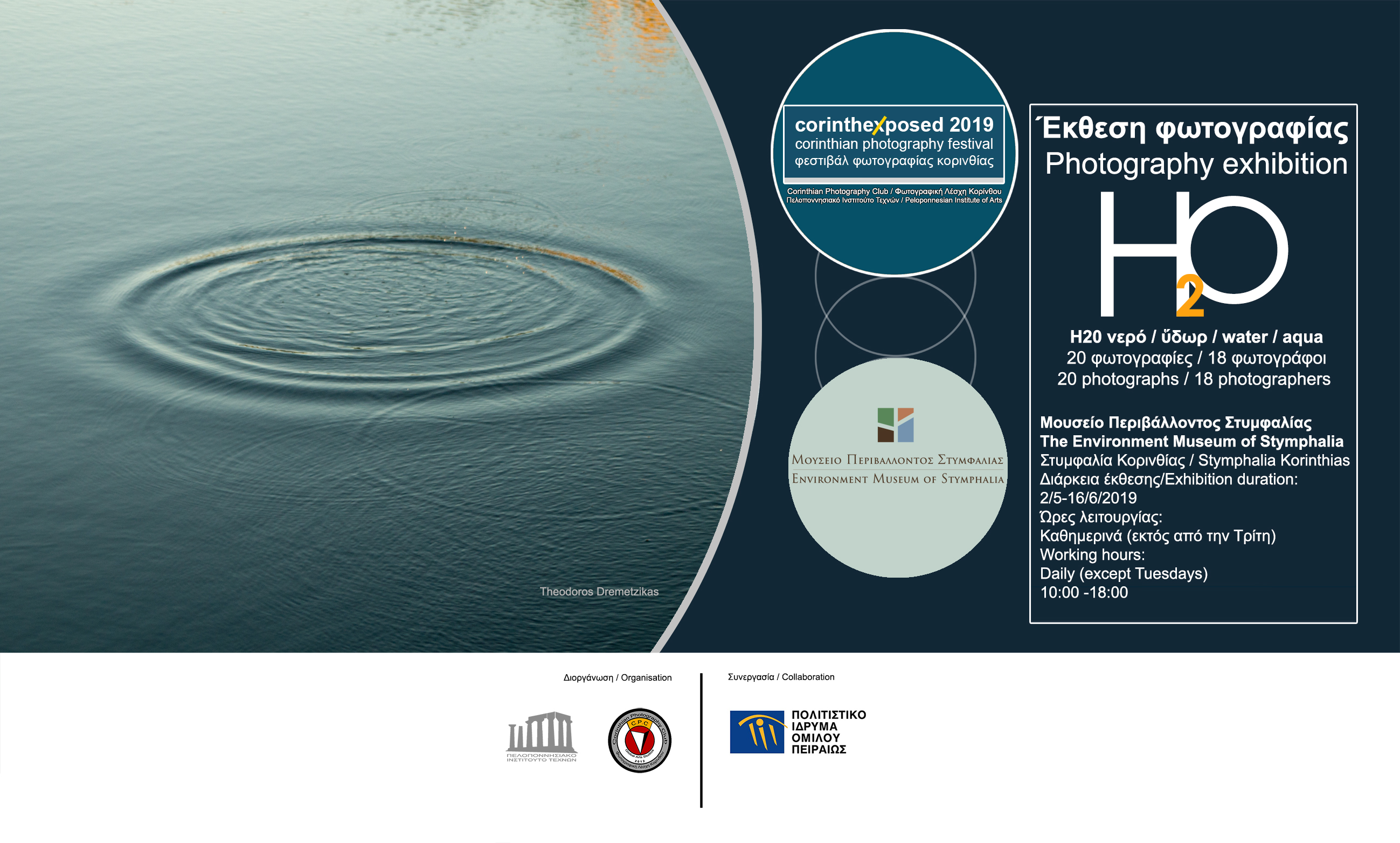 International Photography Exhibition entitled "H20 νερό / ὕδωρ/ water / aqua" at the Environment Museum of Stymphalia